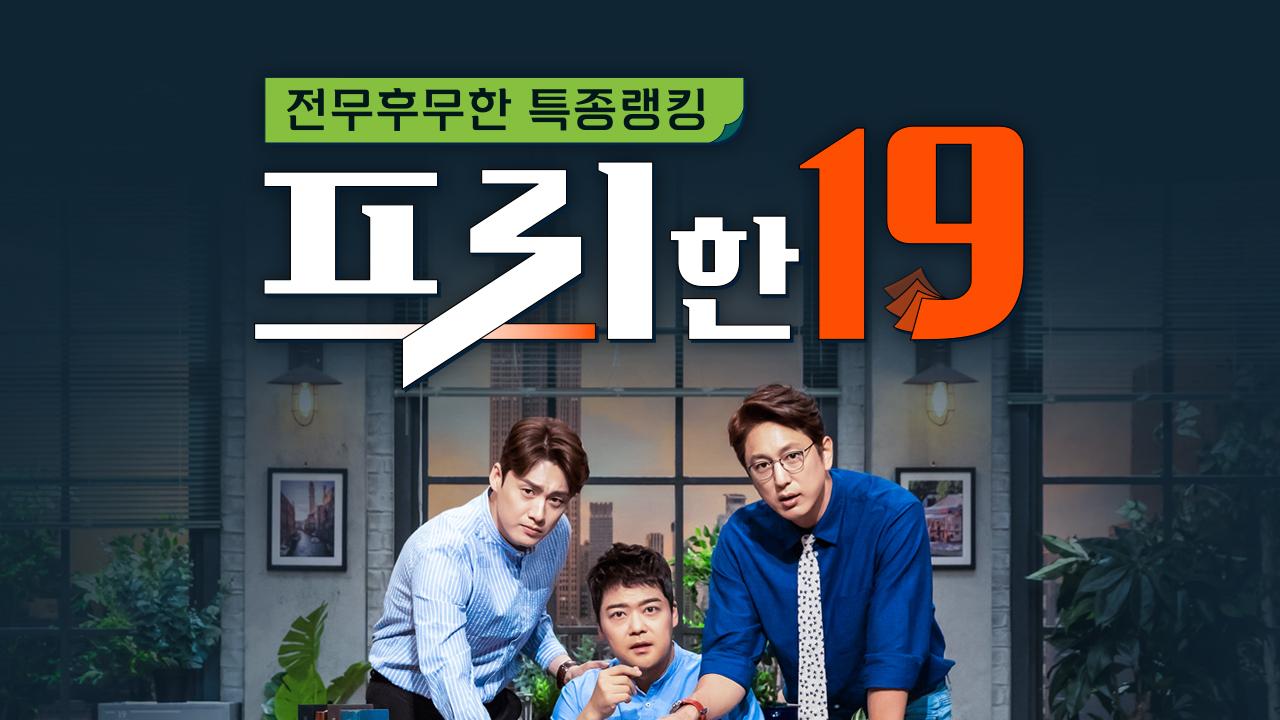 프리한19 : TV줌