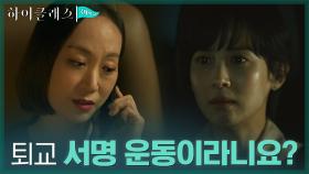 조여정, 우현주가 전한 학부모 긴급 소집 요청 소식에 청천벽력! | tvN 210920 방송