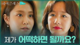 박세진, 조여정 뒷통수 때리고 김지수와 은밀한 공조?! | tvN 210920 방송