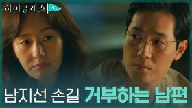 김지수가 먼저 내민 손 거절한 김영재! 좁혀지지 않는 부부의 거리감... | tvN 210920 방송