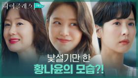 학부모 모임에서 드러난 박세진의 낯선 모습! 신경 쓰이는 조여정 | tvN 210921 방송
