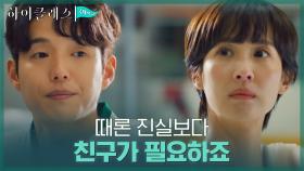 ＂모든 건 내 마음에 달린 거겠죠?＂ 하준, 고민 털어놓는 조여정에 의미심장 조언 | tvN 210921 방송