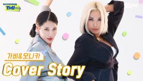 [TMI NEWS] 커버 스토리 〈가비&모니카〉