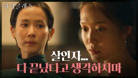 [소름] 남편을 죽인 살인자! 조여정에게 복수하러 한국 온 박세진 | tvN 210921 방송