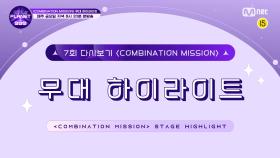 [Girls Planet 999] 7회 'COMBINATION MISSION' 무대 하이라이트