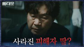 집에서 무참히 살해된 엄마, 흔적도 없이 사라진 딸? 수사에 착수하는 유재명! | tvN 210922 방송