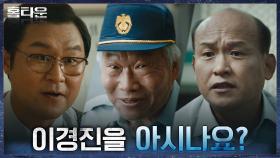 사라진 피해자의 딸 '김지안' 찾기 위해 주변 탐문에 나선 유재명X조복래 | tvN 210922 방송