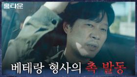 ＂그날 밤, 익명으로 제보한 사람.. 딸이 아닐까?＂ 유재명의 합리적 추론 | tvN 210922 방송