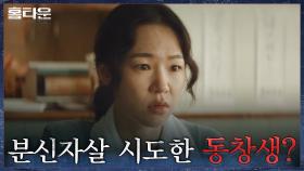 ＂구루의 가족이 돌아왔다＂ 자살시도 전, 한예리 가족을 언급한 잊혀진 동창생? | tvN 210922 방송