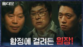 자살을 했다고? 유재명X조복래에게 걸린 학원장의 결정적 한마디! | tvN 210923 방송
