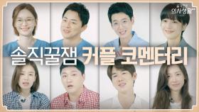익송x결정x곰곰x준순 커플들의 솔직꿀잼 커플 코멘터리 | tvN 210923 방송