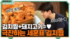 김치찜+떡볶이+돼지고기=♥ 막내 극찬받은 ＂오세훈표 김치찜＂ | tvN 210920 방송