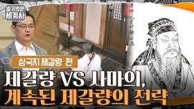 최대 적수 등장! 제갈량 vs 사마의, 죽은 뒤에도 계속되는 제갈량의 전략 | tvN 210921 방송