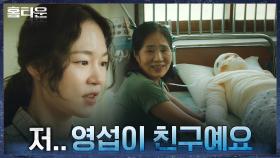 동창생 병문안 간 한예리, 그녀가 마주한 뜻밖의 인물은...! | tvN 210922 방송