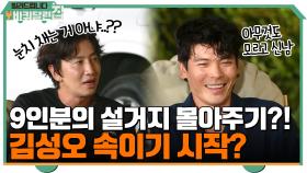 9인분의 설거지 몰아주기?! 김성오 속이기에 진심인 배우들ㅋㅋ | tvN 210920 방송