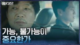 ＂엄마를 칼로 8번을 찌르는건 불가능하지 않나요?＂ 조복래의 물음에 유재명의 대답은... | tvN 210923 방송