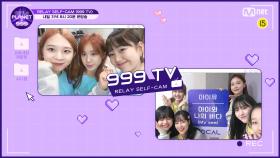 [Girls Planet 999] '999 TV' 릴레이 셀프캠 #2