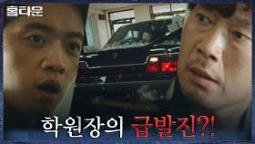 //와장창// 이영덕 지니어스 아카데미 원장, 형사들 피하기 위해 도주 시도 | tvN 210923 방송