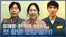 [메이킹] ‘손발 척척♥’ 연기 천재들의 첫 촬영 소감!