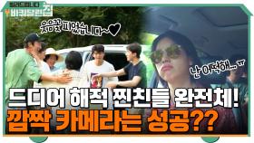 드디어 해적 찐친들 완전체!! 과연 효주의 깜짝 카메라는 성공할 것인가?? | tvN 210920 방송