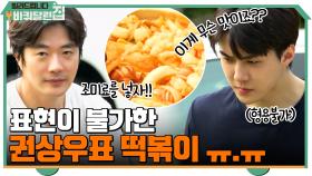 ＂이것은 맛보기인가 식사인가＂ 표현이 불가한 권상우표 떡볶이 심폐소생술?! | tvN 210920 방송