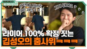 뭐야?! 라이어 100% 확정 짓는 김성오의 정체불명 춤사위ㅋㅋㅋ | tvN 210920 방송