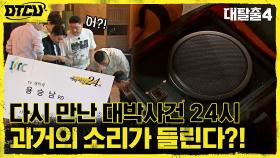 과거의 소리를 듣는 스피커 '사운드 캐처'?! 쉼터에 숨겨진 엄청난 비밀...! | tvN 210919 방송