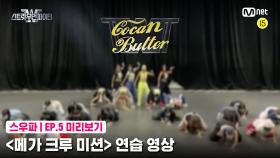 [5회 미리보기] ‘메가 크루 미션’ 연습 영상 | 코카N버터(CocaNButter)