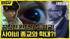 ※소름주의※ 탈출러들을 지켜보는 의문의 눈! 하늘에 쉼터, 정체는 사이비 종교?! | tvN 210919 방송