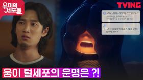 김고은의 애프터 거절?! 일생일대의 결정을 앞둔 안보현 (ft.털세포) | tvN 210924 방송