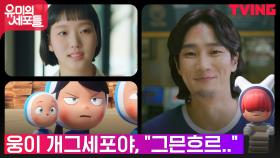김고은, 안보현의 몹쓸 개그에 리액션 폭발? | tvN 210924 방송