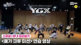 [5회 미리보기] ‘메가 크루 미션’ 연습 영상 | YGX