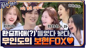 [선공개] 시즌2 마지막회를 장식할 무인도 타임 최종편!! 밀당의 고수 안FOX의 선택은?♡