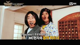 ★단독 공개★ MC민지의 두 번째 싱글곡 ♬ I say woo! (아새우!) | Mnet 210923 방송