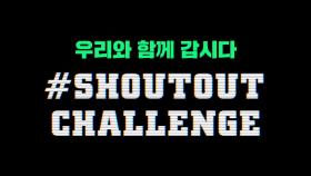 [SMTM10] ＜쇼미더머니10＞을 향한 당신의 열정을 SHOUT-OUT 하라! #SHOUTOUT_CHALLENGE