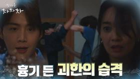 칼 든 괴한의 침입! 위협 받는 신민아 구하러 뛰어든 김선호 | tvN 210926 방송