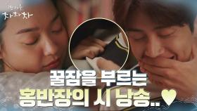 꿀보이스 김선호의 시 낭송 들으며 잠든 신민아 | tvN 210926 방송
