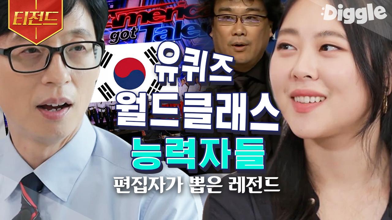 ❤ 같은 한국인이라는 자부심이 뻐렁치게 만드는 유퀴즈 월클 자기님들 모음 💙 | #유퀴즈온더블럭 #Diggle #티전드 | ZUM TV