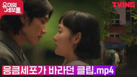 [키스엔딩] 서로의 마음을 확인한 김고은과 안보현의 입맞춤♡ | tvN 210925 방송