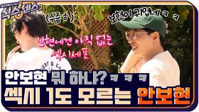 안보현 뭐 하냐?? 섹시 1도 몰라ㅋㅋ 식센이들한테 놀림당하는 안보현 | tvN 210924 방송