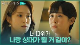 박세진에게 서늘한 경고 날리는 조여정, ＂조심해, 두 번은 안당하니까＂ | tvN 210927 방송