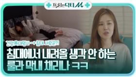 건강美대명사→침대 사랑꾼?! 침대에서 내려올 생각 안 하는 룰라 막내 채리나 ㅋㅋ | tvN STORY 210927 방송