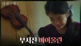 박살 난 바이올린... 박소이, 이대로 공연 기회 박탈?! | tvN 210927 방송