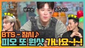 방탄소년단 잠시 ♪ 받쓰에서는 겸손 NO!! 피오 N주 연속 N회 원샷 가나요~? | tvN 210925 방송