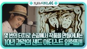 몇 번의 터치로 손끝에서 작품을 만들어내는, 10년 경력의 샌드 아티스트 임혁필!! | tvN STORY 210927 방송