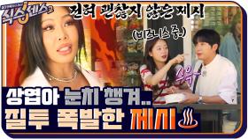 상엽아 눈치 챙겨.. 소민이랑 열일 중인 상엽?! 질투 폭발한 제시♨ | tvN 210924 방송