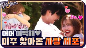 어머 어떡해♡ 희극인 동생 미주에게 찾아온 보현의 사랑 세포..? | tvN 210924 방송