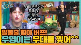 팔불출 형아 응원받고 무대 찢어버린 우영 ㅇ0ㅇ (+예능 부담 도레미들) | tvN 210925 방송