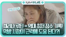 (충격) 채리나의 루틴 점수, 역대 최저 점수 기록! 먹방 시청 = 근력에 도움 된다?! | tvN STORY 210927 방송