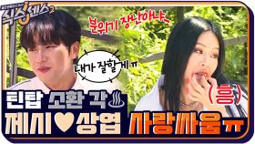 분위기 너무 무서워요ㅠㅠ 제시♥이상엽 사랑싸움에 안보현 등 터짐 ㅠ.ㅠ | tvN 210924 방송